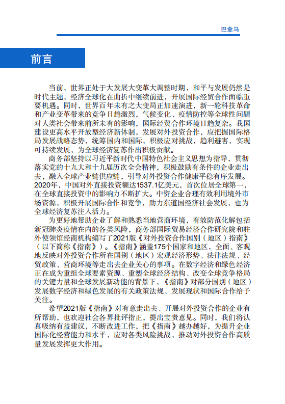 对外投资合作国别（地区）指南-巴拿马-2021版.pdf 第2页