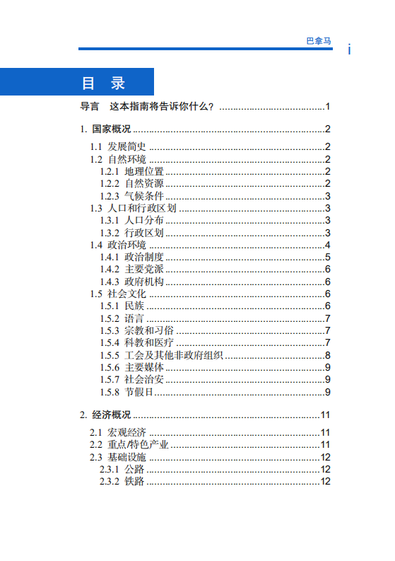 对外投资合作国别（地区）指南-巴拿马-2021版.pdf 第5页