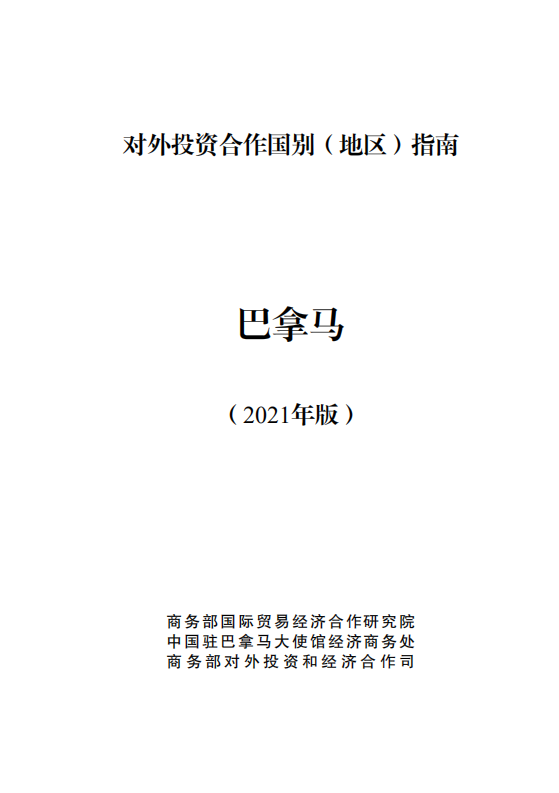 对外投资合作国别（地区）指南-巴拿马-2021版.pdf 第1页