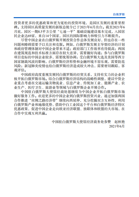 对外投资合作国别（地区）指南-白俄罗斯-2021版.pdf 第5页