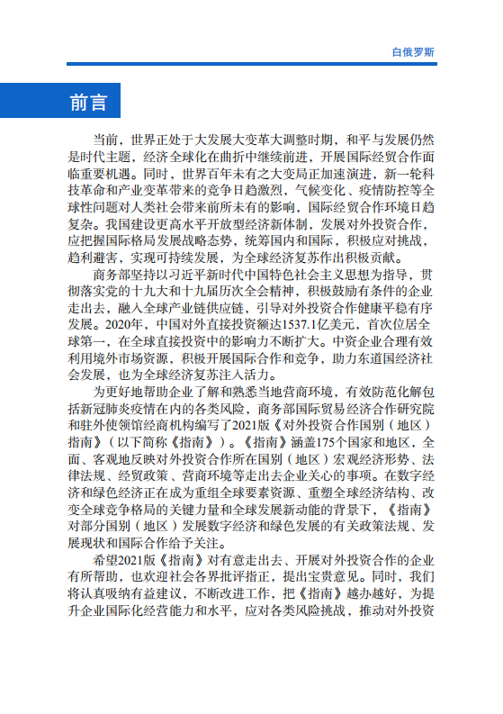 对外投资合作国别（地区）指南-白俄罗斯-2021版.pdf 第2页