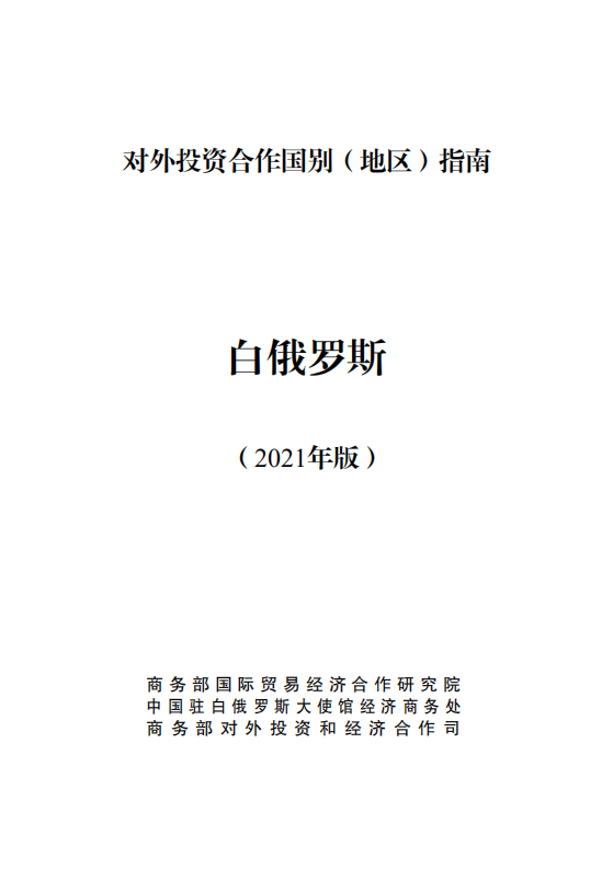 对外投资合作国别（地区）指南-白俄罗斯-2021版.pdf 第1页
