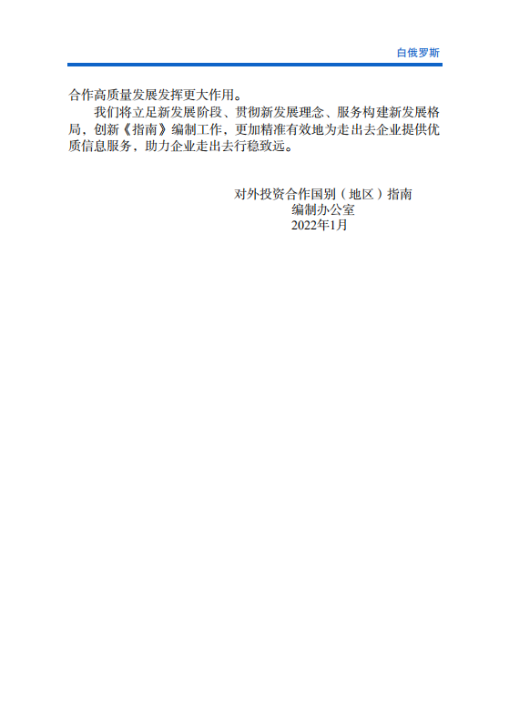 对外投资合作国别（地区）指南-白俄罗斯-2021版.pdf 第3页