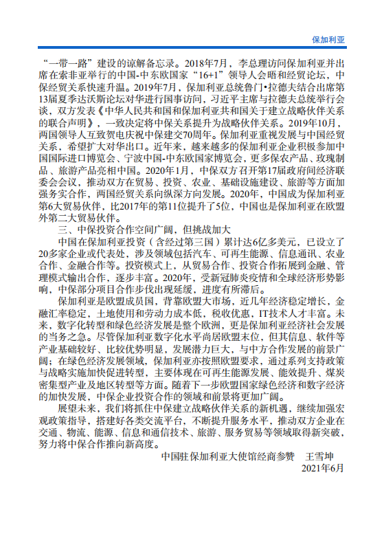 对外投资合作国别（地区）指南-保加利亚-2021版.pdf 第5页