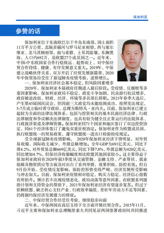 对外投资合作国别（地区）指南-保加利亚-2021版.pdf 第4页