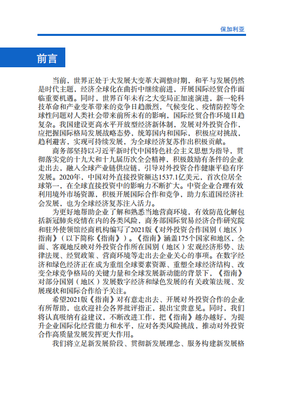 对外投资合作国别（地区）指南-保加利亚-2021版.pdf 第2页