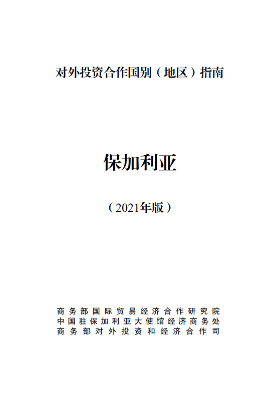 对外投资合作国别（地区）指南-保加利亚-2021版.pdf 第1页