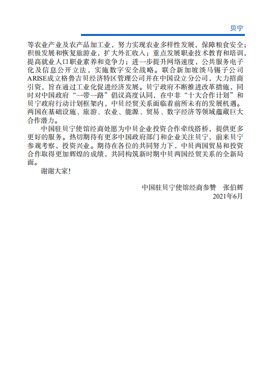 对外投资合作国别（地区）指南-贝宁-2021版.pdf 第6页