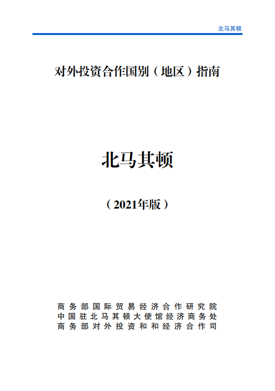 对外投资合作国别（地区）指南-北马其顿-2021版.pdf 第1页