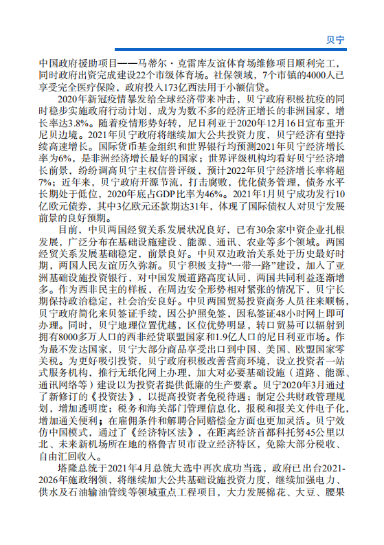 对外投资合作国别（地区）指南-贝宁-2021版.pdf 第5页