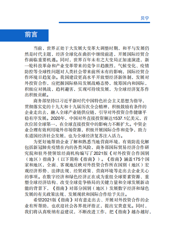 对外投资合作国别（地区）指南-贝宁-2021版.pdf 第2页