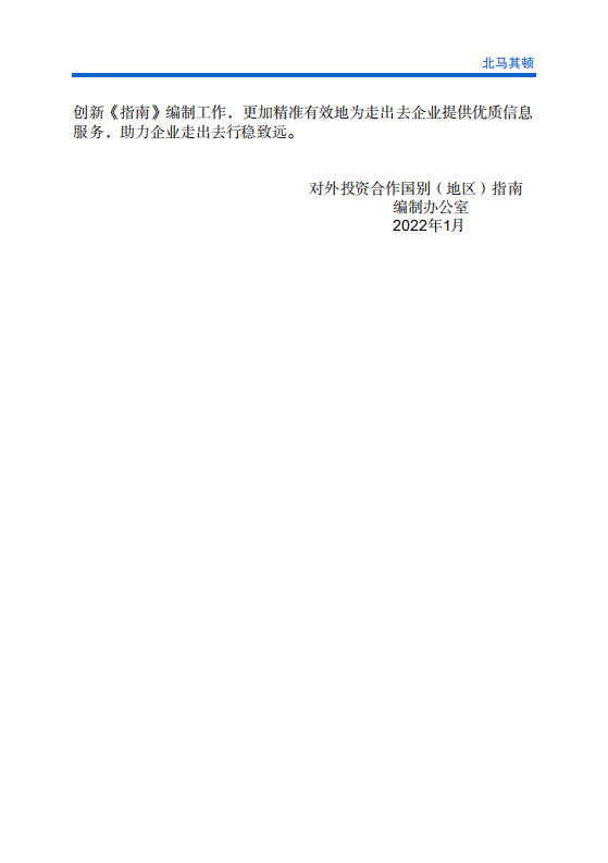 对外投资合作国别（地区）指南-北马其顿-2021版.pdf 第3页