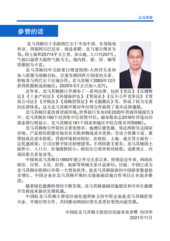 对外投资合作国别（地区）指南-北马其顿-2021版.pdf 第4页