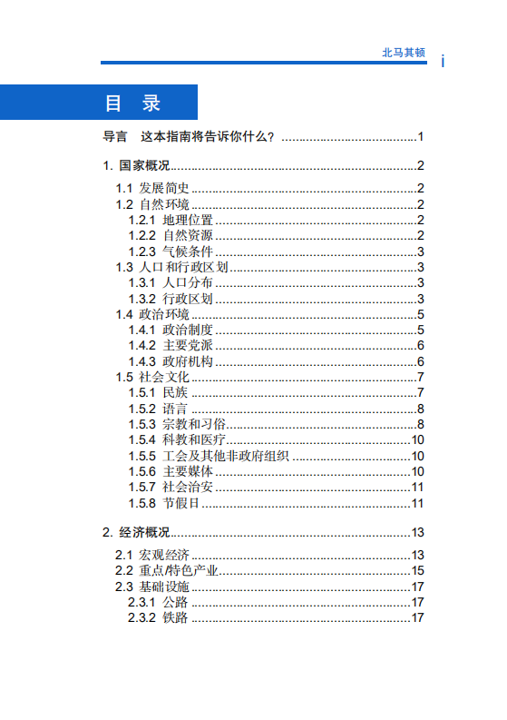 对外投资合作国别（地区）指南-北马其顿-2021版.pdf 第5页