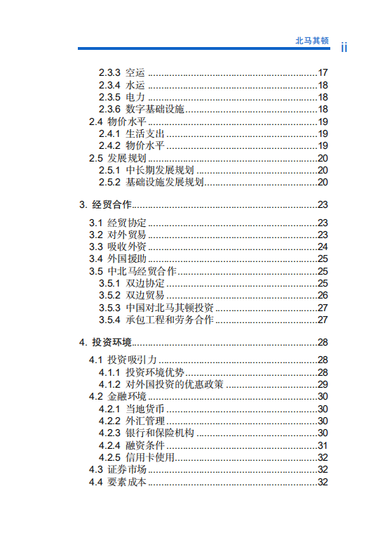 对外投资合作国别（地区）指南-北马其顿-2021版.pdf 第6页
