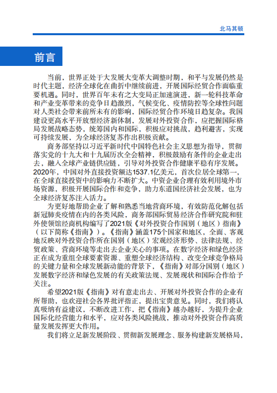 对外投资合作国别（地区）指南-北马其顿-2021版.pdf 第2页