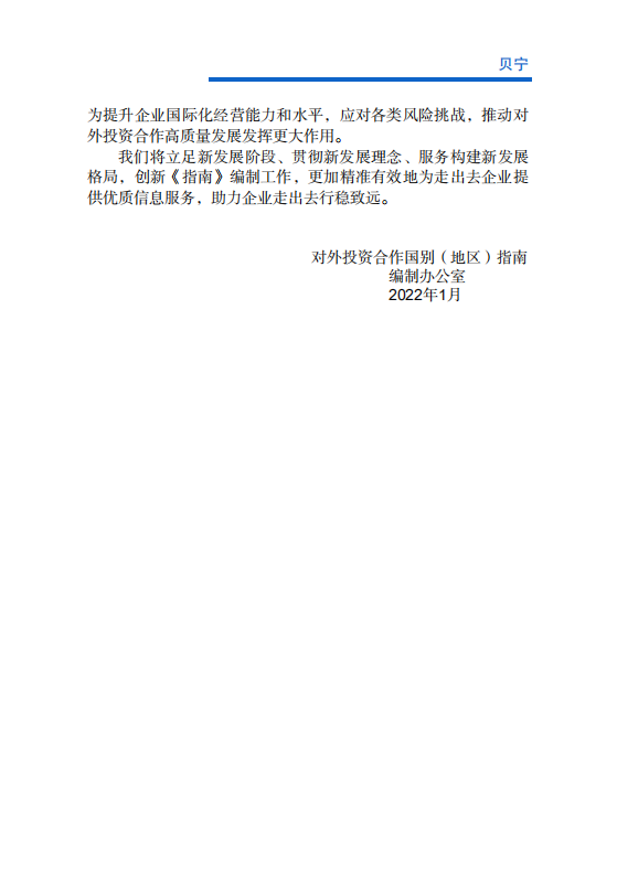 对外投资合作国别（地区）指南-贝宁-2021版.pdf 第3页