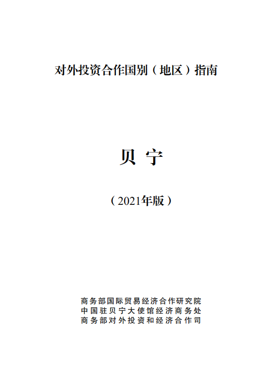 对外投资合作国别（地区）指南-贝宁-2021版.pdf 第1页