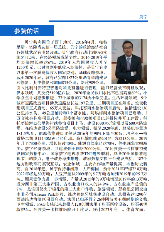 对外投资合作国别（地区）指南-贝宁-2021版.pdf 第4页