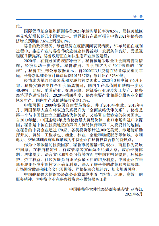 对外投资合作国别（地区）指南-秘鲁-2021版.pdf 第5页