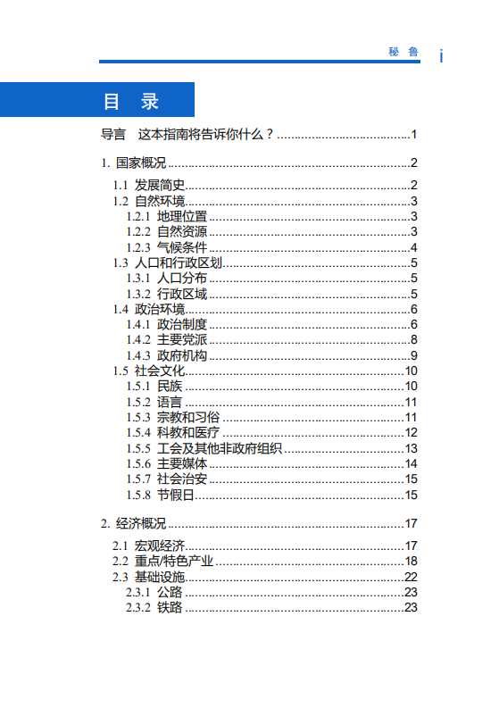 对外投资合作国别（地区）指南-秘鲁-2021版.pdf 第6页