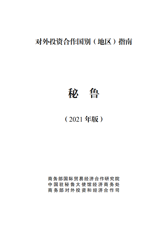 对外投资合作国别（地区）指南-秘鲁-2021版.pdf 第1页