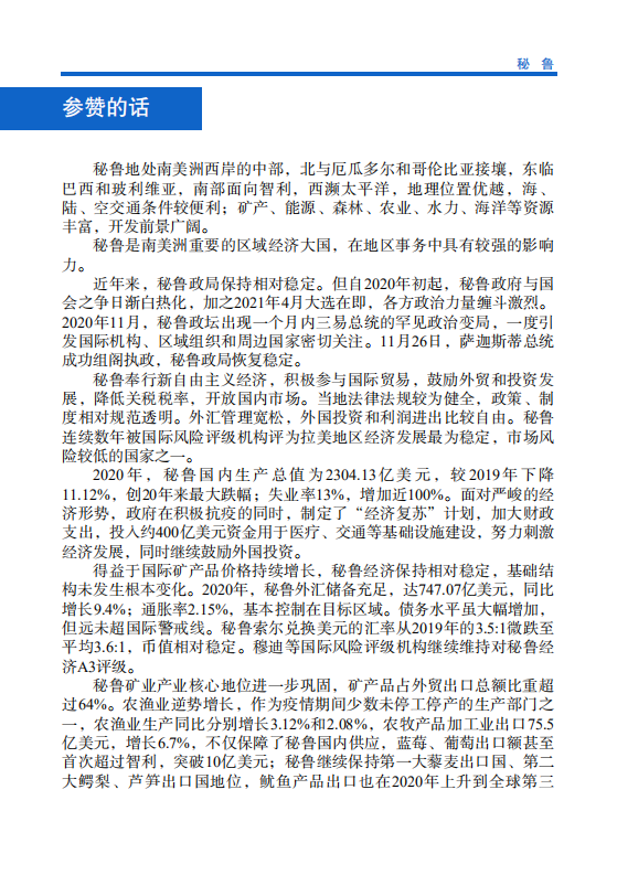 对外投资合作国别（地区）指南-秘鲁-2021版.pdf 第4页