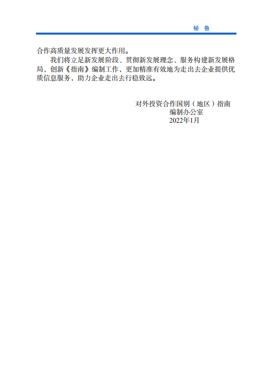 对外投资合作国别（地区）指南-秘鲁-2021版.pdf 第3页