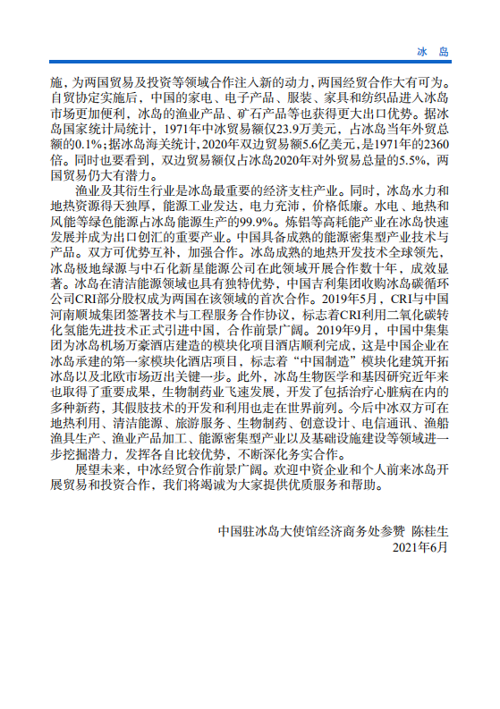 对外投资合作国别（地区）指南-冰岛-2021版.pdf 第5页