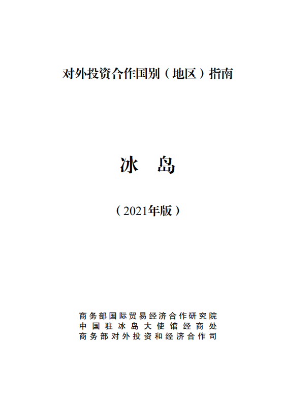 对外投资合作国别（地区）指南-冰岛-2021版.pdf 第1页