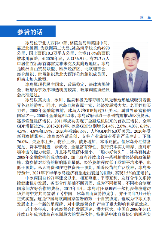 对外投资合作国别（地区）指南-冰岛-2021版.pdf 第4页