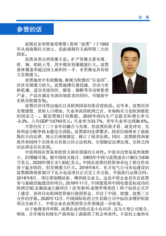 对外投资合作国别（地区）指南-波黑-2021版.pdf 第4页