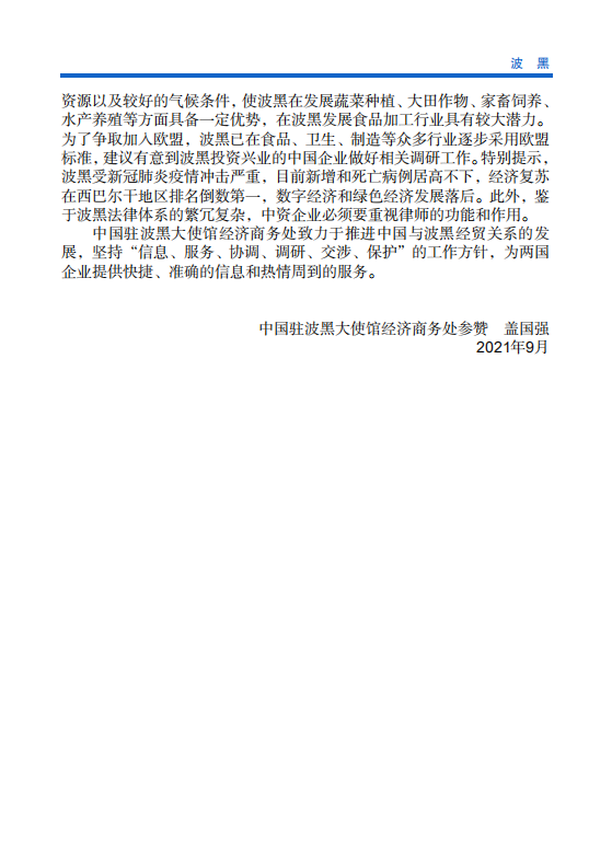 对外投资合作国别（地区）指南-波黑-2021版.pdf 第5页