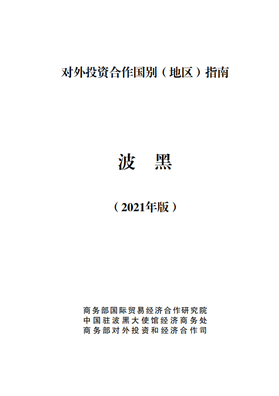 对外投资合作国别（地区）指南-波黑-2021版.pdf 第1页