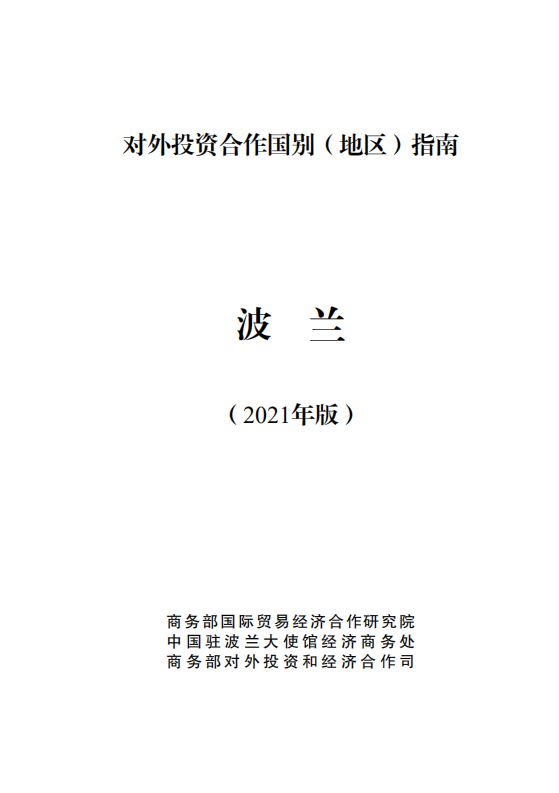 对外投资合作国别（地区）指南-波兰-2021版.pdf 第1页