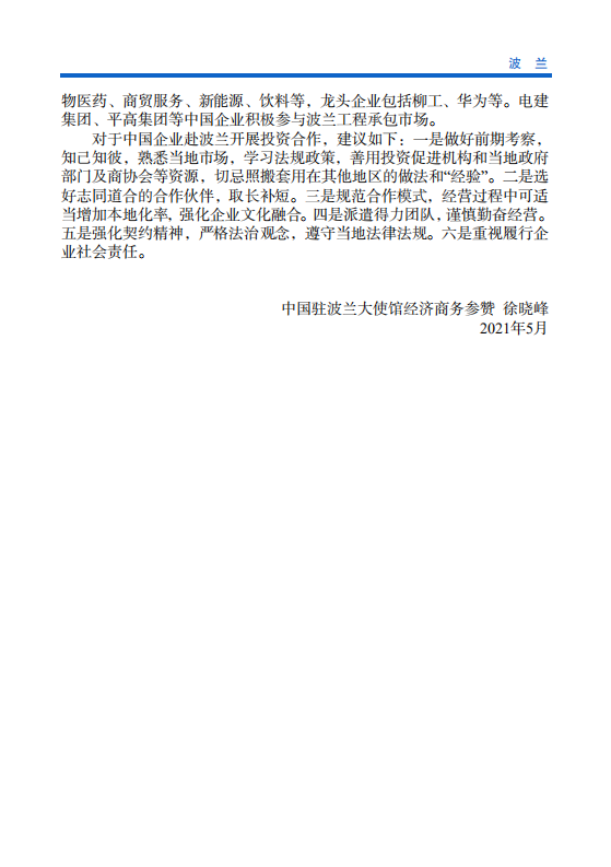 对外投资合作国别（地区）指南-波兰-2021版.pdf 第5页
