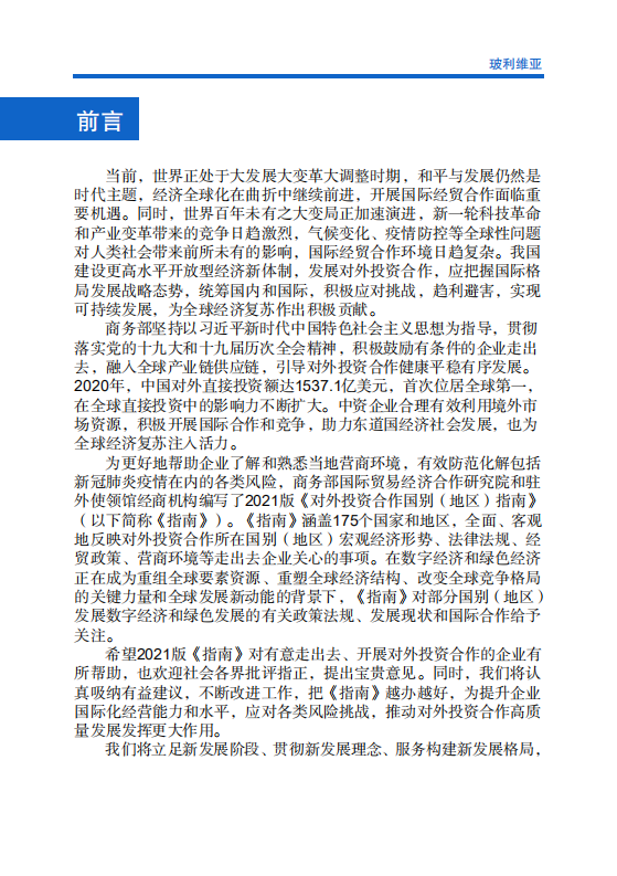 对外投资合作国别（地区）指南-玻利维亚-2021版.pdf 第2页