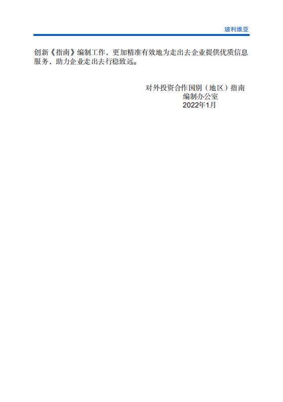 对外投资合作国别（地区）指南-玻利维亚-2021版.pdf 第3页