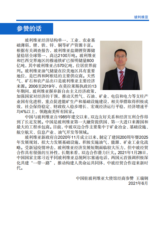 对外投资合作国别（地区）指南-玻利维亚-2021版.pdf 第4页