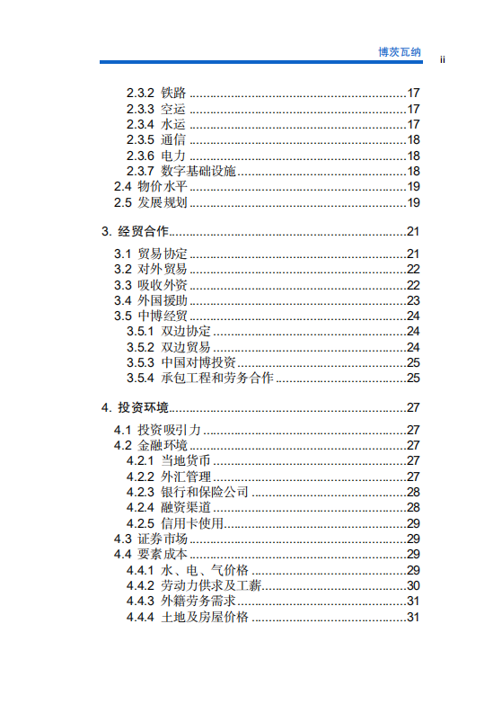 对外投资合作国别（地区）指南-博茨瓦纳-2021版.pdf 第6页