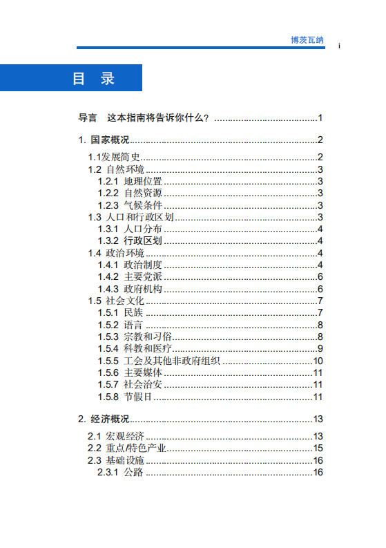 对外投资合作国别（地区）指南-博茨瓦纳-2021版.pdf 第5页