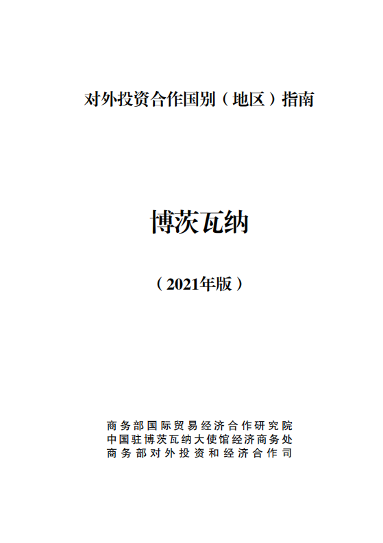对外投资合作国别（地区）指南-博茨瓦纳-2021版.pdf 第1页