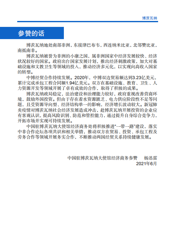 对外投资合作国别（地区）指南-博茨瓦纳-2021版.pdf 第4页