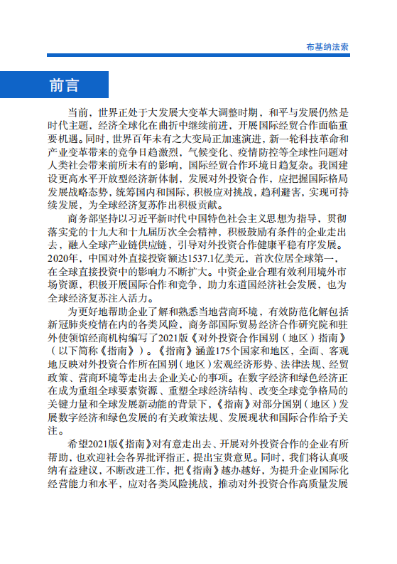 对外投资合作国别（地区）指南-布基纳法索-2021版.pdf 第2页