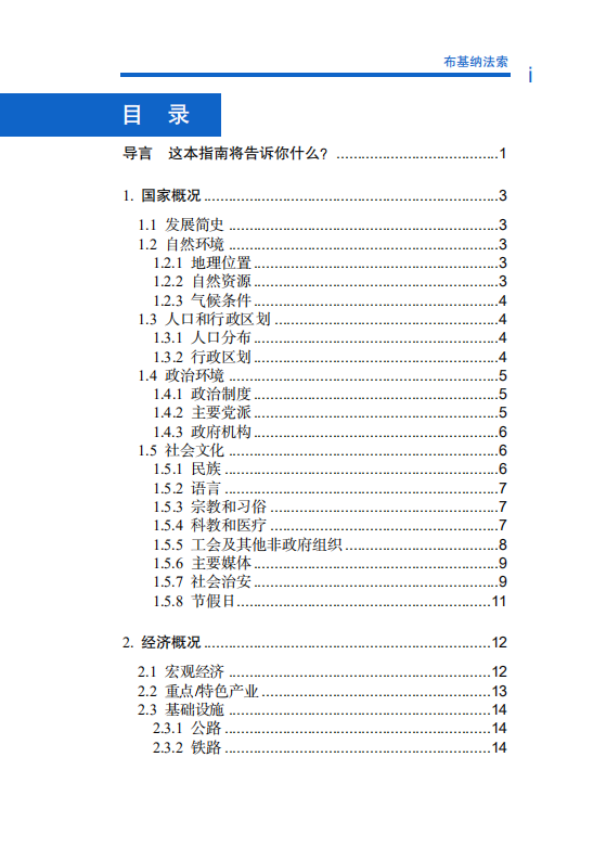 对外投资合作国别（地区）指南-布基纳法索-2021版.pdf 第6页