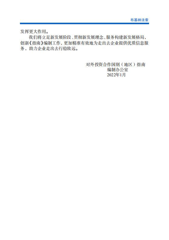对外投资合作国别（地区）指南-布基纳法索-2021版.pdf 第3页