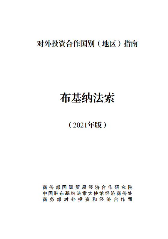 对外投资合作国别（地区）指南-布基纳法索-2021版.pdf 第1页