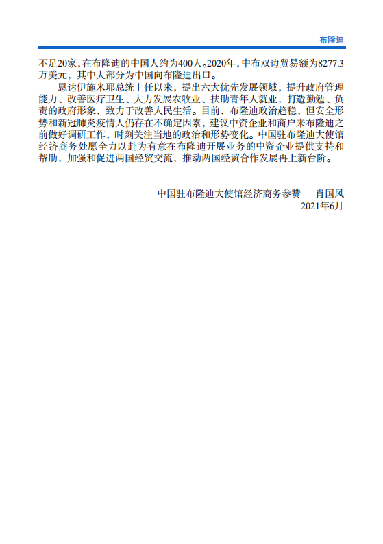 对外投资合作国别（地区）指南-布隆迪-2021版.pdf 第5页