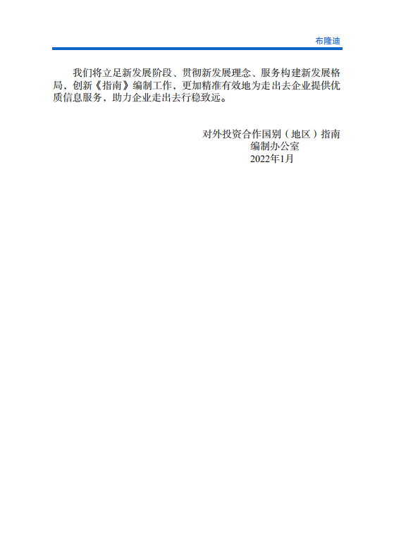 对外投资合作国别（地区）指南-布隆迪-2021版.pdf 第3页