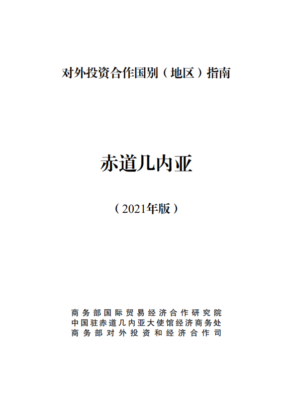 对外投资合作国别（地区）指南-赤道几内亚-2021版.pdf 第1页